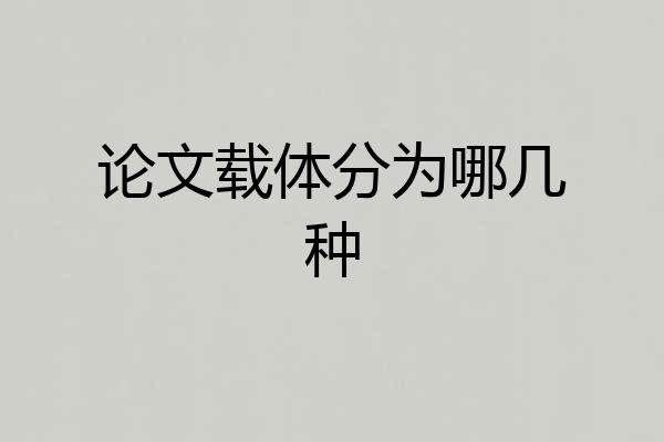 论文载体分为哪几种