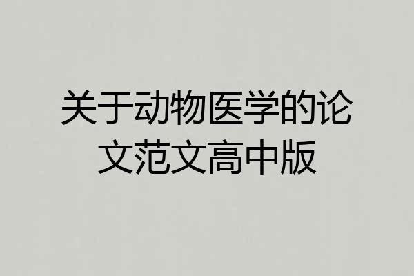 关于动物医学的论文范文高中版
