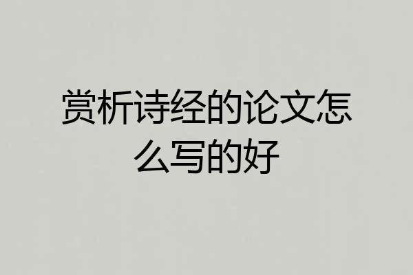 赏析诗经的论文怎么写的好