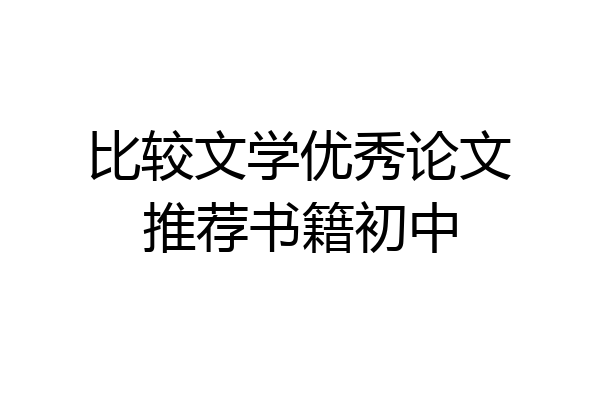 比较文学优秀论文推荐书籍初中