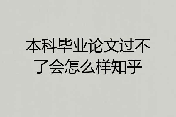 本科毕业论文过不了会怎么样知乎