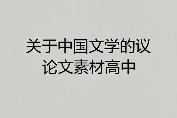 关于中国文学的议论文素材高中