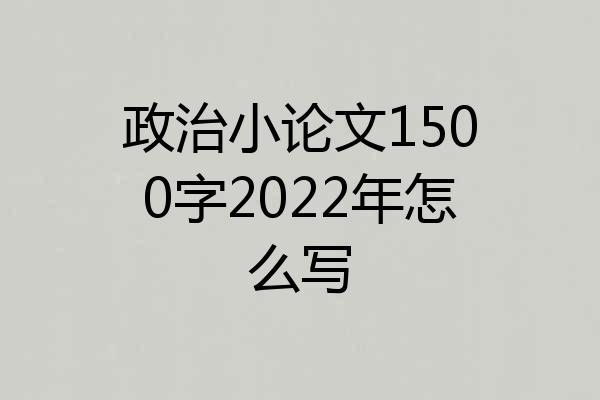 政治小论文1500字2022年怎么写