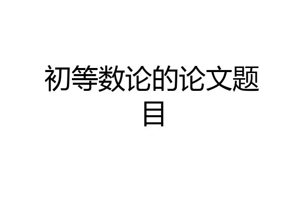 初等数论的论文题目