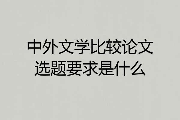 中外文学比较论文选题要求是什么
