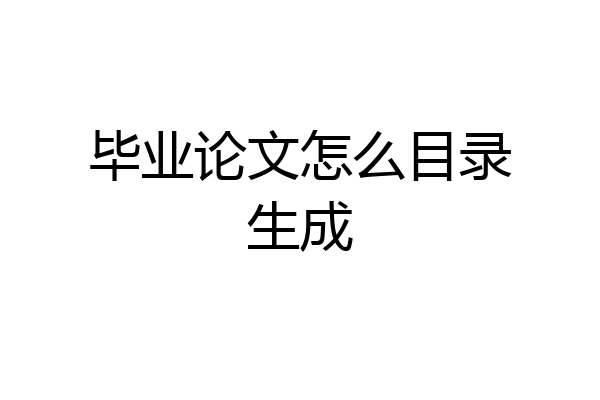 毕业论文怎么目录生成