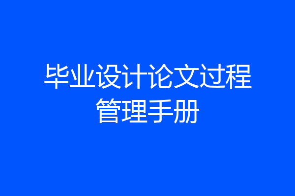 毕业设计论文过程管理手册
