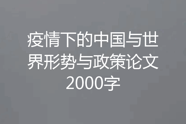 疫情下的中国与世界形势与政策论文2000字