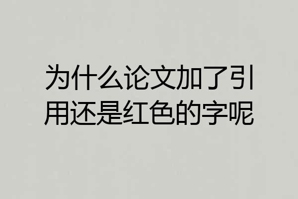 为什么论文加了引用还是红色的字呢