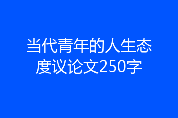 当代青年的人生态度议论文250字