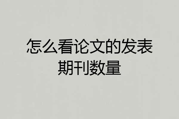 怎么看论文的发表期刊数量