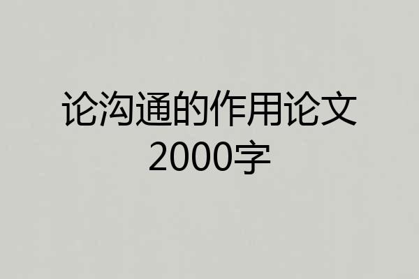 论沟通的作用论文2000字