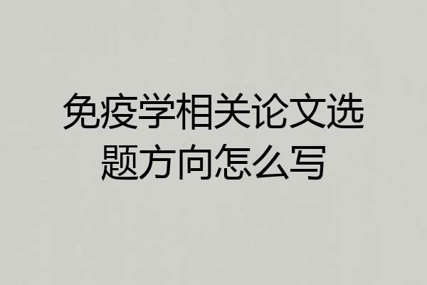 免疫学相关论文选题方向怎么写