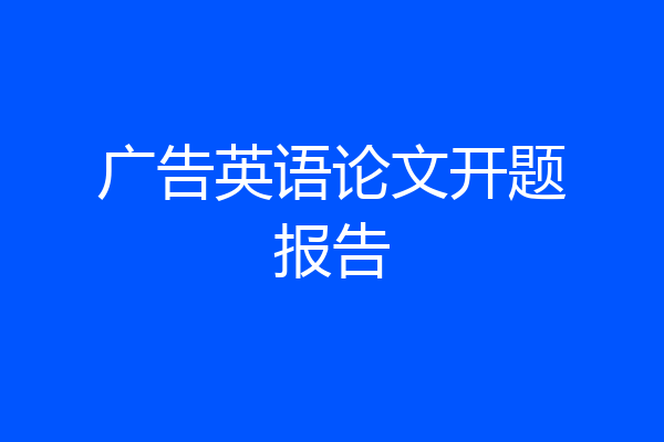 广告英语论文开题报告