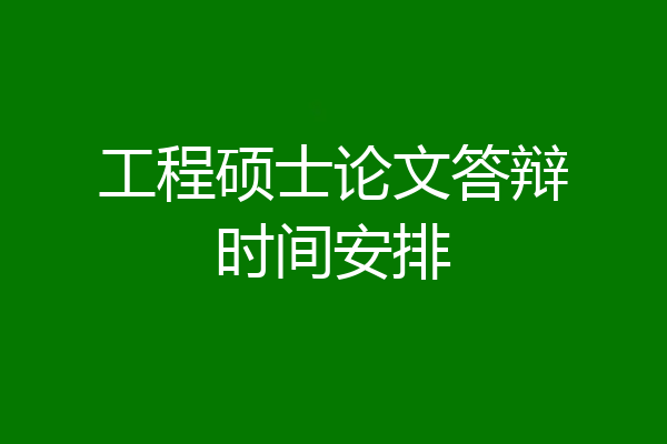 工程硕士论文答辩时间安排