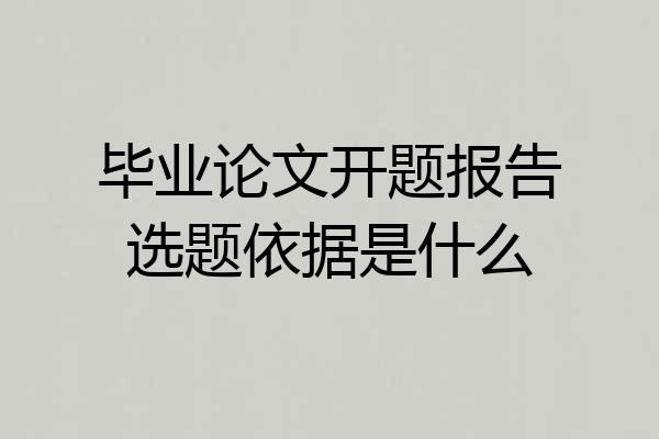 毕业论文开题报告选题依据是什么