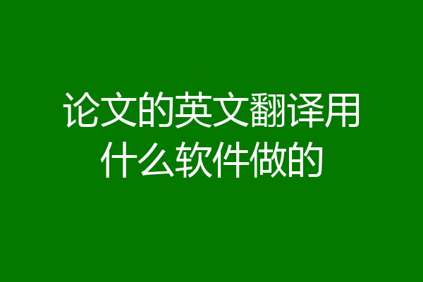 论文的英文翻译用什么软件做的