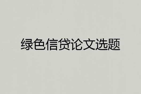 绿色信贷论文选题