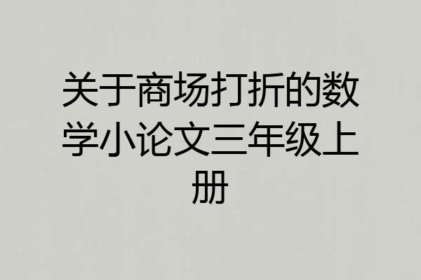 关于商场打折的数学小论文三年级上册