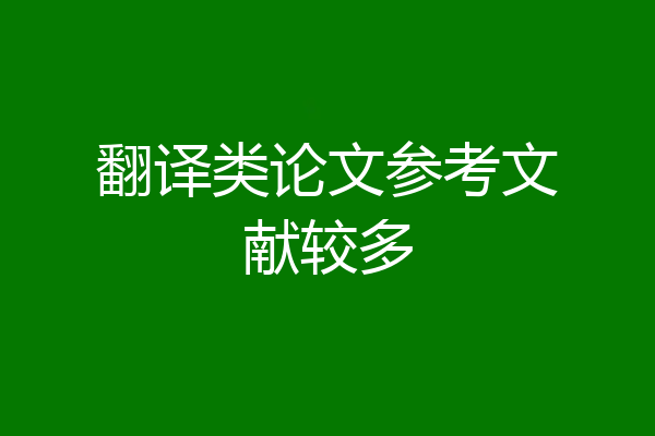 翻译类论文参考文献较多