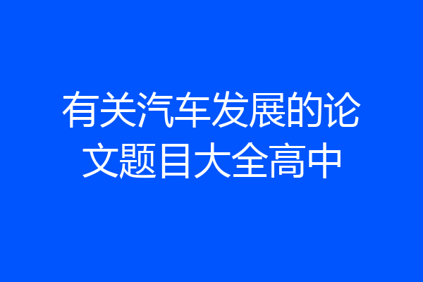 有关汽车发展的论文题目大全高中