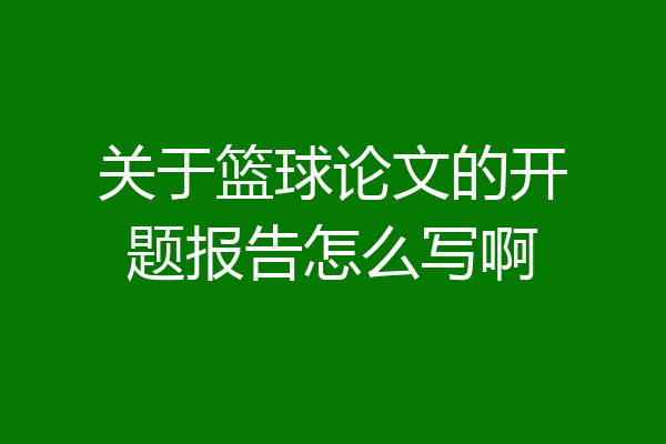 关于篮球论文的开题报告怎么写啊