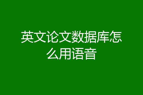 英文论文数据库怎么用语音