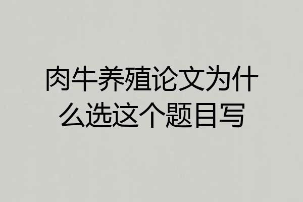 肉牛养殖论文为什么选这个题目写