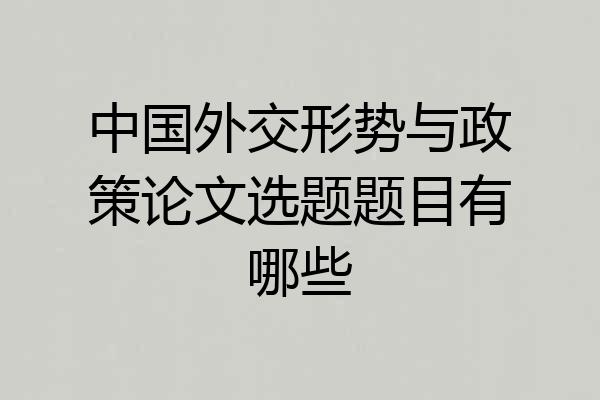 中国外交形势与政策论文选题题目有哪些