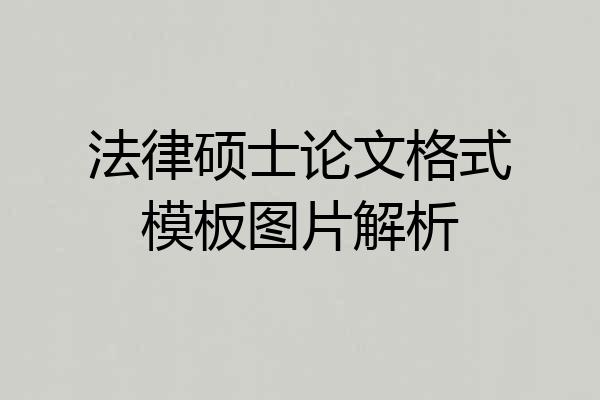 法律硕士论文格式模板图片解析
