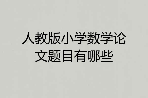 人教版小学数学论文题目有哪些