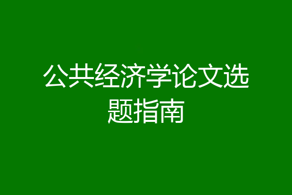 公共经济学论文选题指南