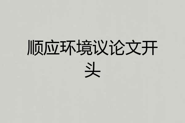 顺应环境议论文开头