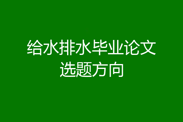 给水排水毕业论文选题方向