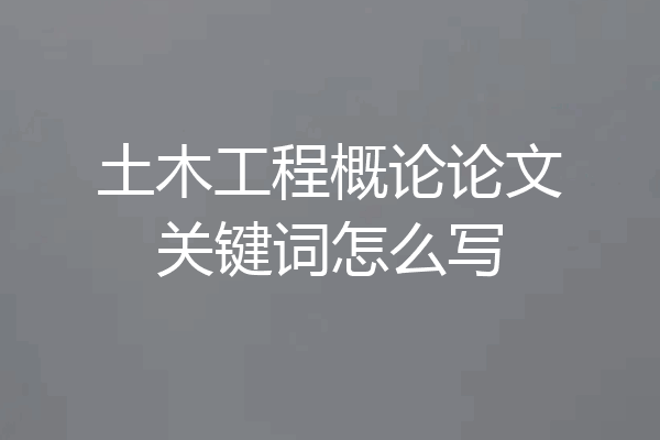 土木工程概论论文关键词怎么写