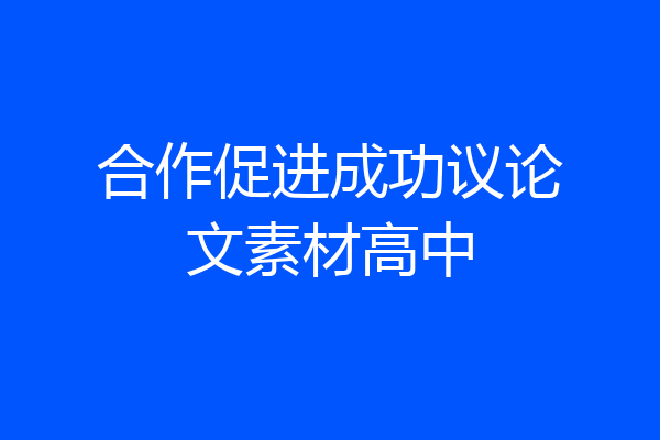合作促进成功议论文素材高中