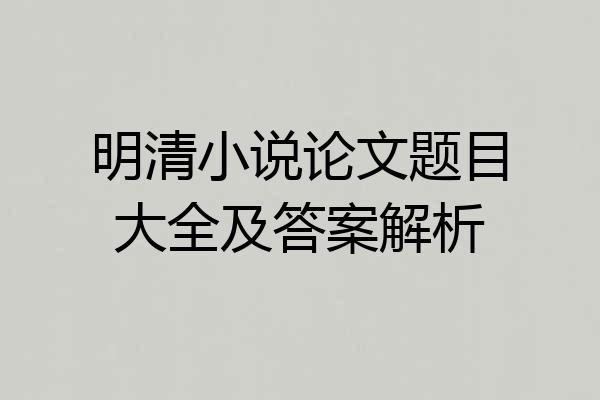明清小说论文题目大全及答案解析