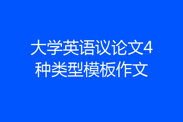 大学英语议论文4种类型模板作文