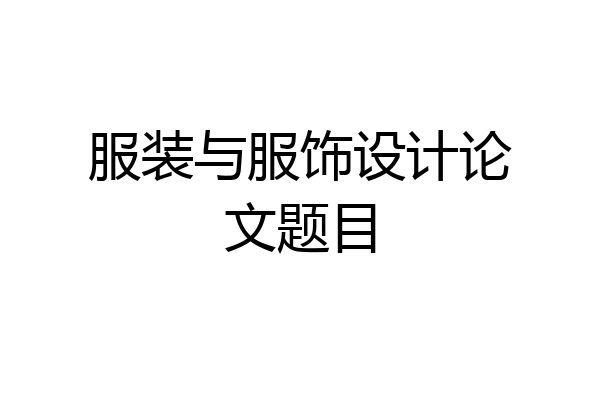 服装与服饰设计论文题目