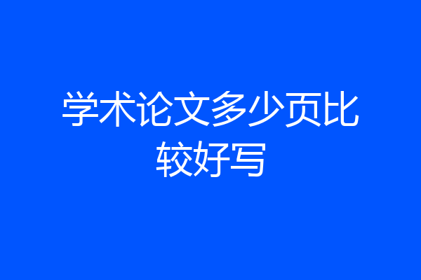 学术论文多少页比较好写