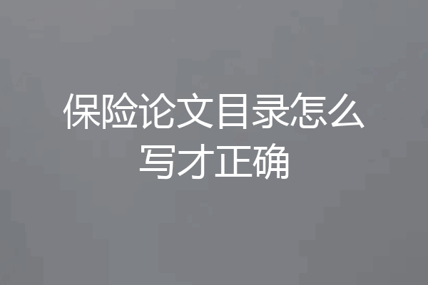 保险论文目录怎么写才正确