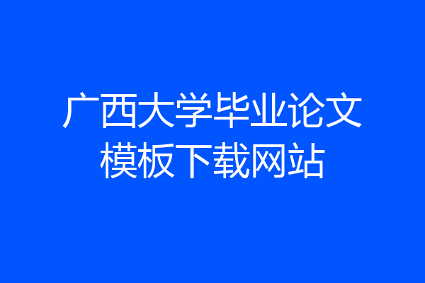 广西大学毕业论文模板下载网站