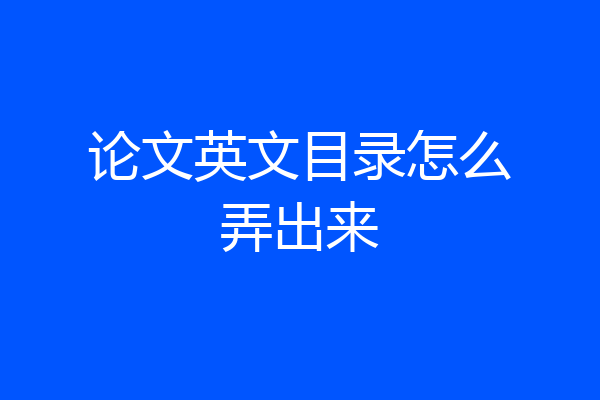 论文英文目录怎么弄出来