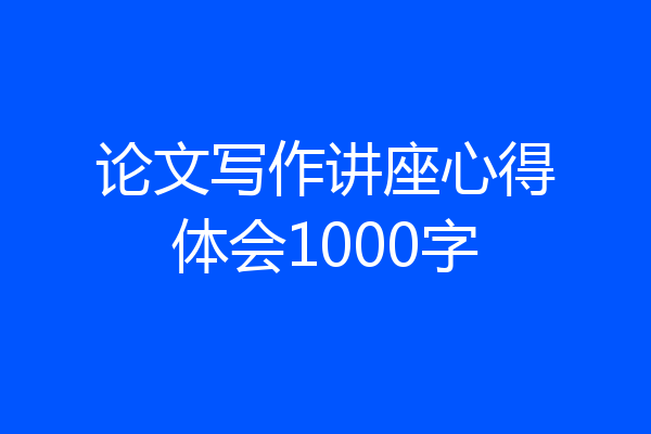 论文写作讲座心得体会1000字