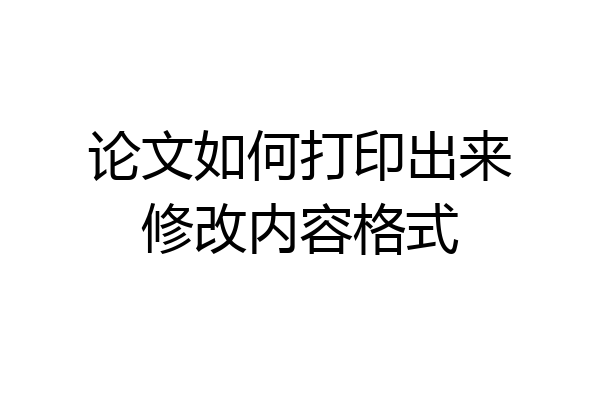 论文如何打印出来修改内容格式