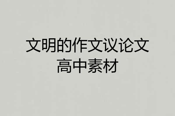 文明的作文议论文高中素材