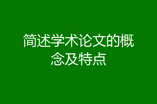 简述学术论文的概念及特点