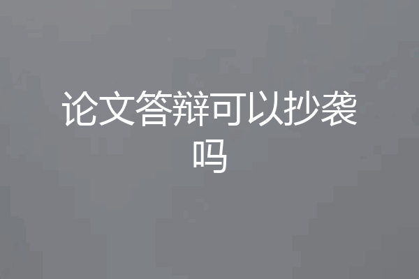 论文答辩可以抄袭吗