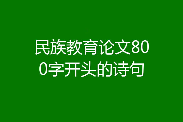 民族教育论文800字开头的诗句