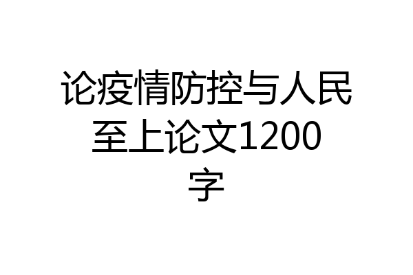 论疫情防控与人民至上论文1200字